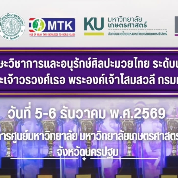 ประกาศรับสมัครแข่งขัน มหกรรมทักษะวิชาการและอนุรักษ์ศิลปะมวยไทยระดับชาติ ครั้งที่ 13